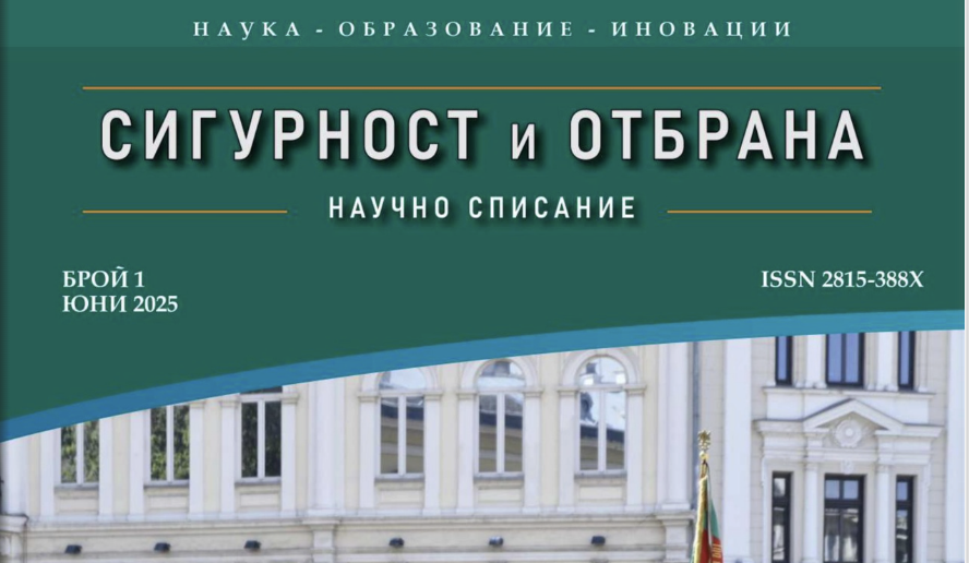Нови публикации на преподаватели от катедрата по въпросите на сигурността и дерадикализацията